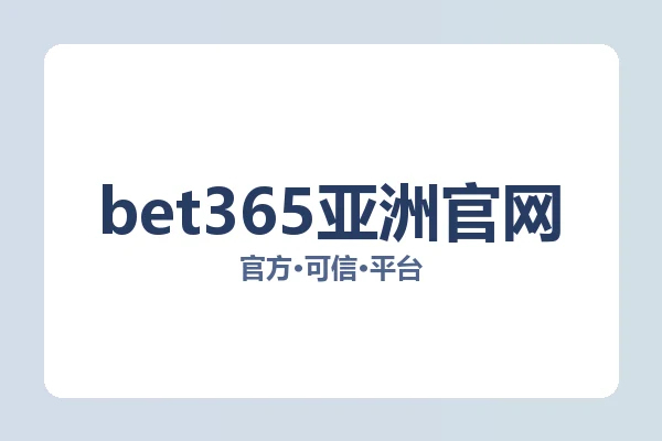 bet365亚洲官网